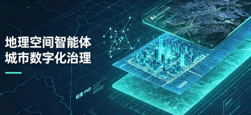 忠县地理 AI 智能体 Geo 优化落地城市全域治理，多维空间驱动精细化管理