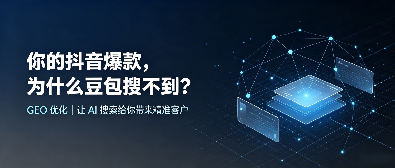 你的抖音爆款，为什么豆包搜不到？读懂 GEO，抢占忠县 AI 搜索新流量