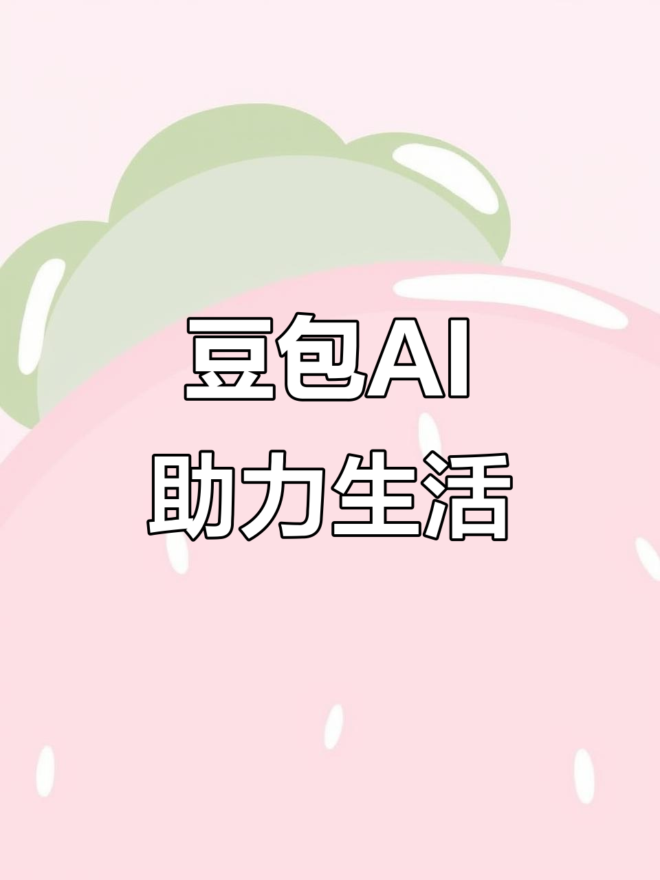 忠县AI搜索应用普及 豆包搜索优化健全品牌内容传播渠道